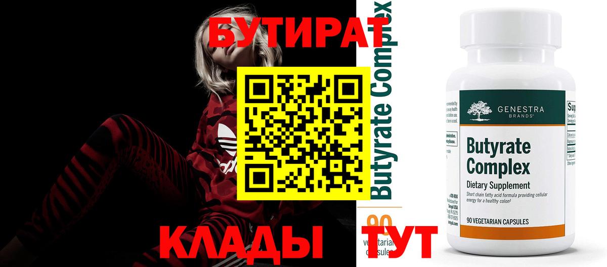 БУТИРАТ  БУТИРАТ 1.4BDO  Вход с VPN  Вышний Волочёк 