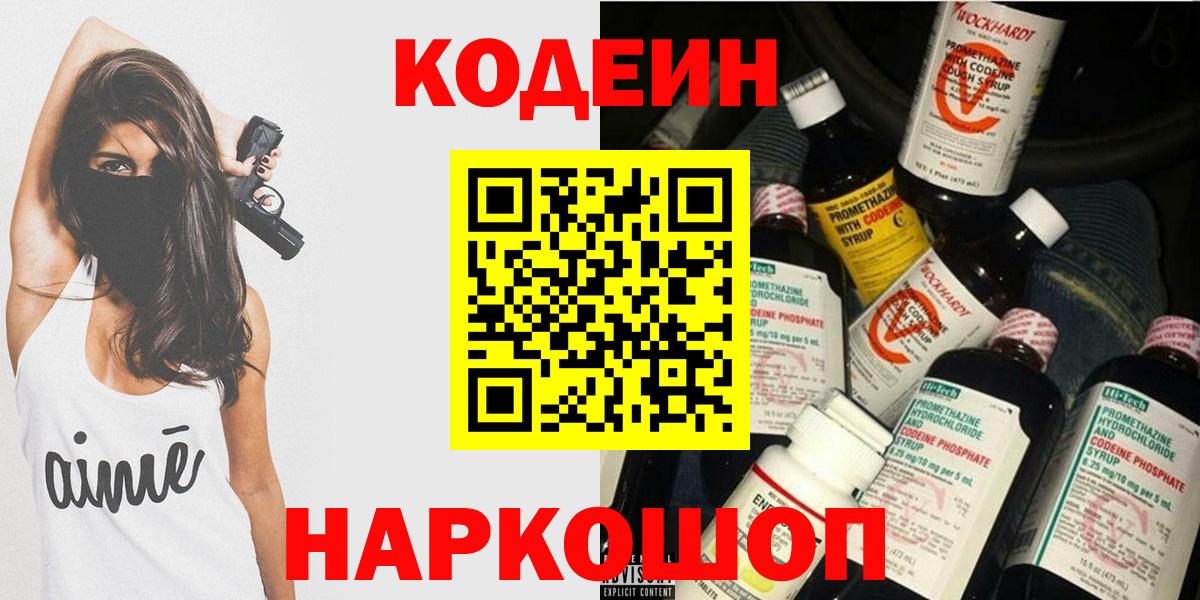 Codein Purple Drank  Кодеиновый сироп Lean Purple Drank  Вход с VPN  Вышний Волочёк 