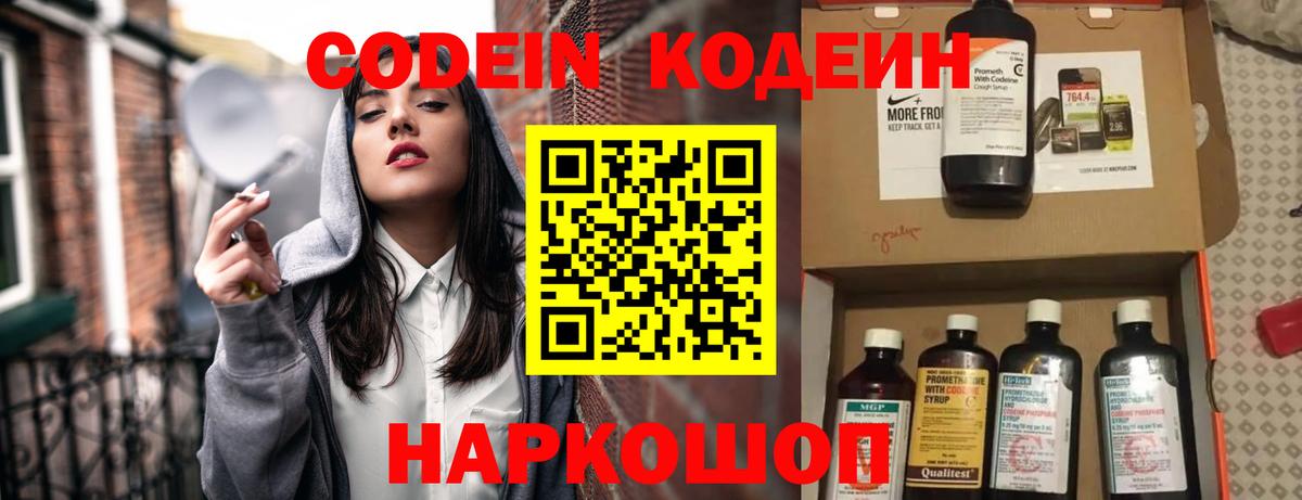 Codein напиток Lean (лин) Вышний Волочёк