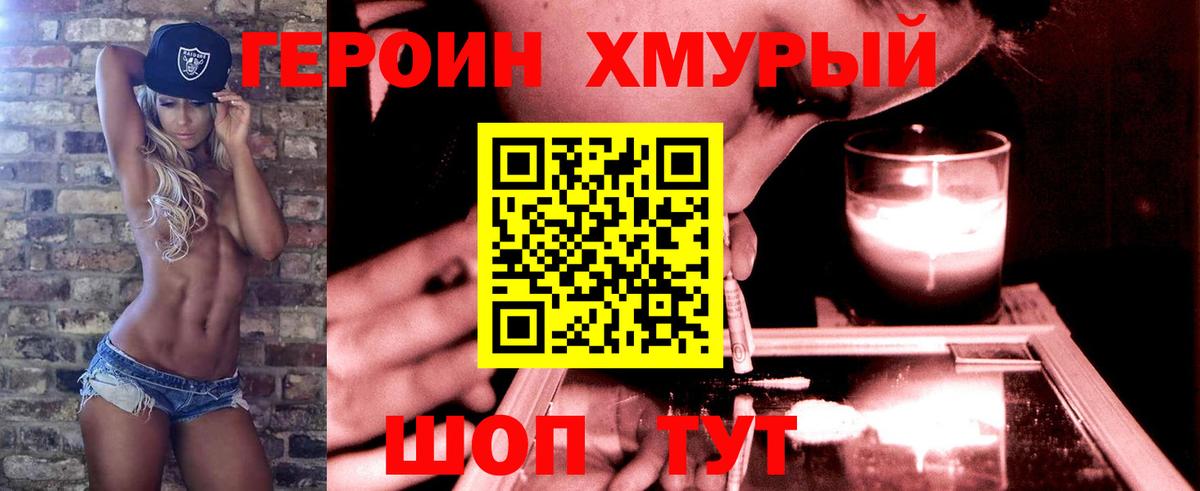 Героин  Вход с VPN  Вышний Волочёк  Героин хмурый 